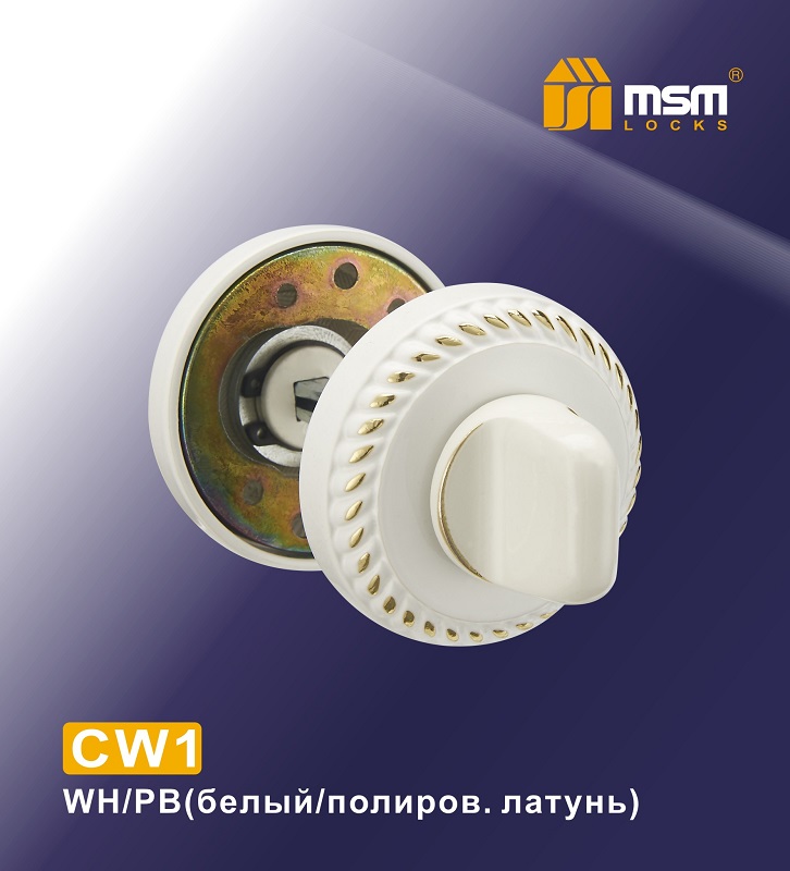 Фиксатор MSM СW1 WH/PB  (белый/полированная латунь)